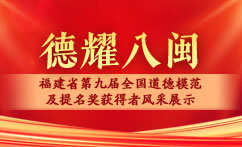 德耀八闽（保留2周）